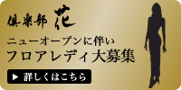 フロアレディ・チーママ大募集